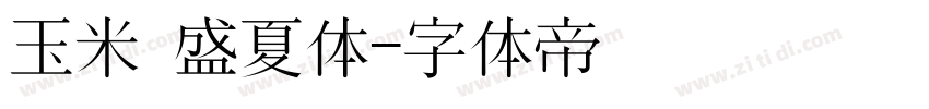 玉米 盛夏体字体转换